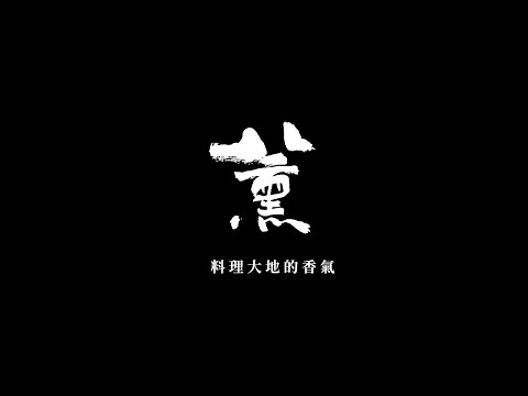 深黑義法餐酒館 料理大地的香氣