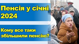 У кого все таки збільшилась пенсія у січні 2024 року?