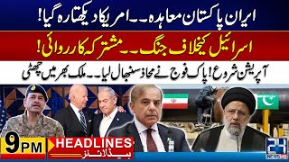 Iran & Pakistan Agreements - Israel & America Shocked | 9pm News Headlines | 22 Apr 2024 | 24 NewsHD