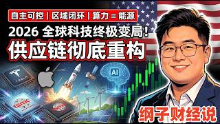 2026全球大洗牌！特斯拉造芯、苹果换帅、软银爆改电厂，揭秘科技巨头生死战背后的终极逻辑！普通人必看！看懂2026大变局：从造芯狂潮到AI基建，这三个生存法则帮你抓住下一次财富跨越！