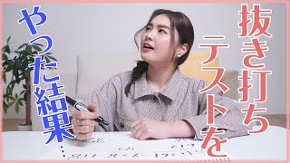 【検証】急遽!!抜き打ちテストやってみたら、悲惨な結果に・・・。