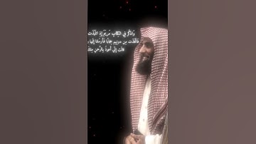 واذكر في الكتاب مريم إذ انتبذت من أهلها مكانا شرقيا محمد اللحيدان تلاوة نادرة سورة مريم كاملة