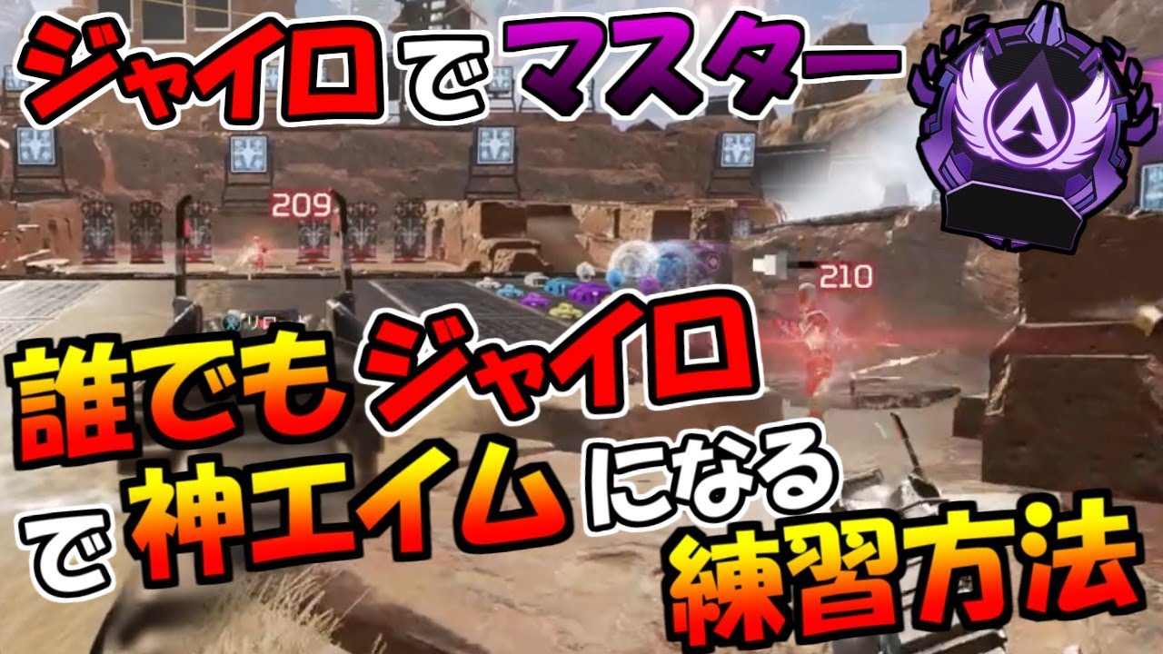 Apex ジャイロが確実に上手くなる 射撃訓練場で出来るエイム練習方法 Pc Switch Youtube