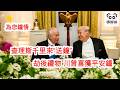 為您鐘情 查理斯千里來“送鐘” 劫後餘生 川普喜獲平安鐘 (字幕版)