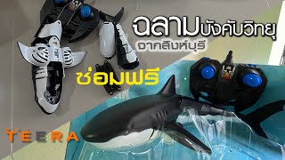 ซ่อมฟรี ฉลามบังคับ แปลกดี รื้อแทบไม่เหลือซาก l Mai Teera