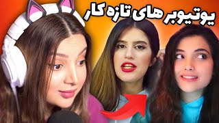 PERSIAN YOUTUBERS | یوتیوبرهای تازه‌کار