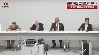 【速報】強制不妊、全訴訟が和解へ   原告と政府が合意書調印