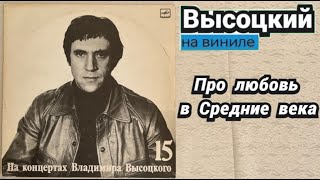 Владимир Высоцкий - Про любовь в Средние века