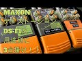 教えたくない何気に超絶名機Maxon DS-F1 MAXONディストーションDS-F1を用途別に3台掛け！！♪[辺見さとしの3