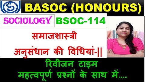 BSOC-114, समाजशास्त्री अनुसंधान की विधियां-||  रिवीजन टाइम महत्वपूर्ण प्रश्नों के साथ में