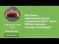 Выставка образовательных технологий BETT show. Обзор трендов, отзывы очевидцев