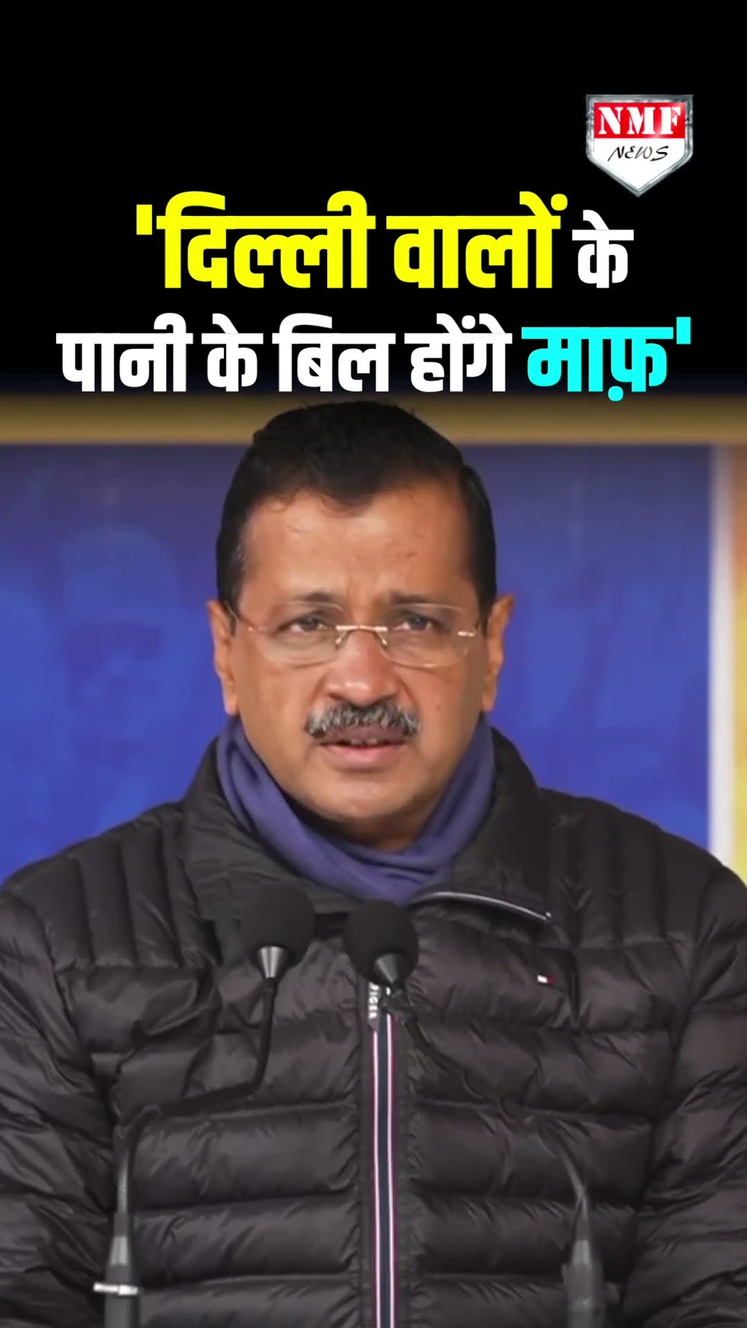 दिल्ली वालों के पानी के बढ़े हुए बिल होंगे माफ़, अरविंद केजरीवाल ने किया बड़ा ऐलान!