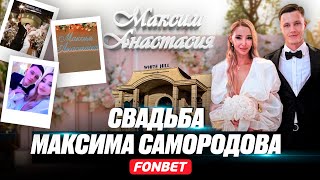 Максим Самородов. Үйлену тойы. Еуропа әлде РПЛ ма?