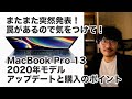 #121 | MacBook Pro 13inch 2020年モデルを買うときには気をつけて!アップデートのポイントと購入のポイントと気をつけるべき点
