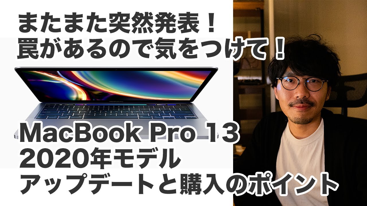 121 | MacBook Pro 13inch 2020年モデルを買うときには気をつけて