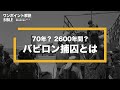 バビロン捕囚とは？2600年後に帰還したって本当？（ワンポイント解説：聖書の基礎知識から奥義まで）