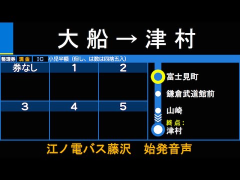 江ノ電バス N31系統 津村行 始発音声