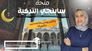 TURKEY || SABANCI UNIVERSITY منحة لجميع المراحل الدراسية في تركيا/ مسابقة شهر رمضان