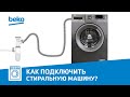 Стиральные машины Beko: подключение стиральной машины к воде и канализации