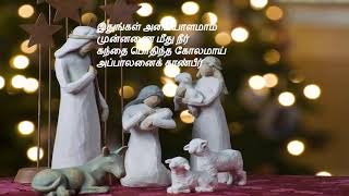 tamil christmas songs | Rakalam Bethlehem | ராக்காலம் பெத்லேம் chords