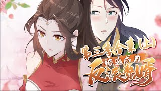 MUTISUB【被迫成为反派赘婿 第三季】超爽合集（上）1-30｜一口气合集FULL 1080P｜Forced to become the son-in-law of the villain