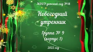 Новогодний утренник в группе № 9 (корпус 1) (26.12.2022)