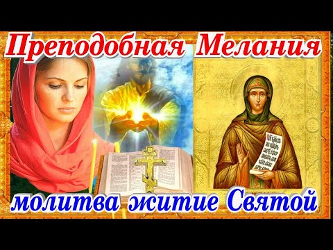 Преподобная Мелания Римляныня  молитва о детях  житие святой история православия