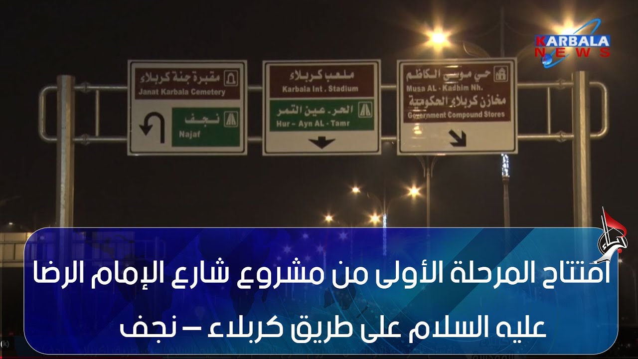 كربلاء المقدسة – افتتاح المرحلة الأولى من مشروع شارع الإمام الرضا عليه السلام على طريق كربلاء – نجف