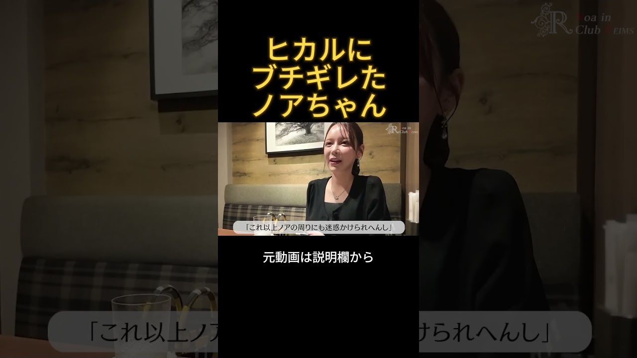 ヒカルにブチギレたノアちゃん