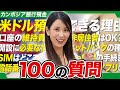 【資産運用】カンボジアの銀行でドル建て預金が良いって本当？プロが100の質問に答えます。