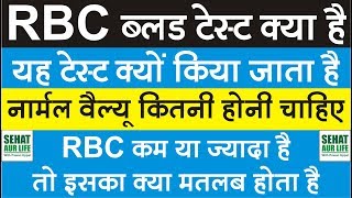 RBC ब्लड टेस्ट क्यों किया जाता है नार्मल वैल्यू कितनी होनी चाहिए RBC Count, RBC Normal Range
