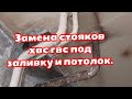 Замена стояков хвс гвс под заливку и потолок