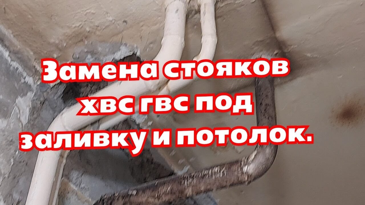 Замена стояков хвс гвс под заливку и потолок - YouTube