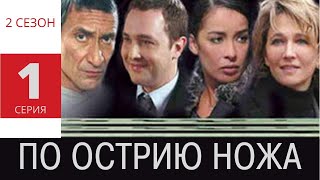 ПО ОСТРИЮ НОЖА ► 1 серия (2 сезон) / Детектив, драма, криминал / Франция, 2007-2010