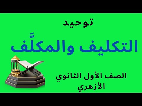 شرح درس التكليف والمكل ف توحيد الصف الأول الثانوي الأزهري