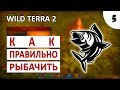 WILD TERRA 2: NEW LANDS (ПРОХОЖДЕНИЕ) #5 - КАК ПРАВИЛЬНО РЫБАЧИТЬ