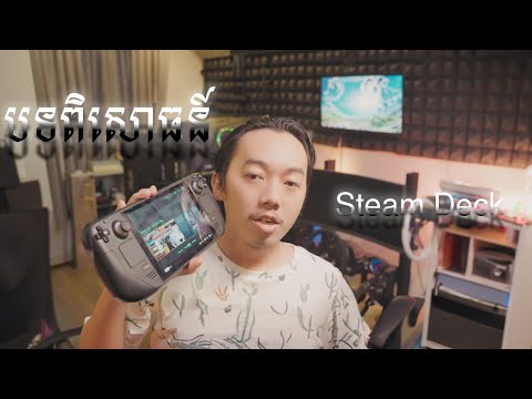 បទពិសោធន៍ជាមួយ Steam Deck ពី GMK