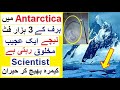 Scientists Found Life in the Depth of 3000 ft in Antarctica