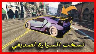 كيف تنسخ السيارات لصاحبك؟!!-قلج-GTAV I