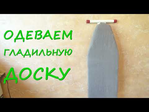 #DIY/ КАК ПОШИТЬ ЧЕХОЛ для ГЛАДИЛЬНОЙ ДОСКИ/ МК