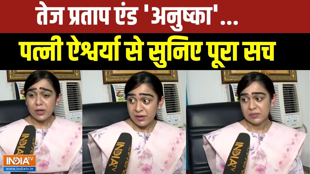 Aishwarya Rai Exclusive: तेज प्रताप एंड 'अनुष्का'...ऐश्वर्या से सुनिए Tej Pratap Yadav का सच