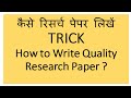 How to Search Research Paper? Part 1 | कैसे रिसर्च पेपर Search करें ? | Write Research Paper