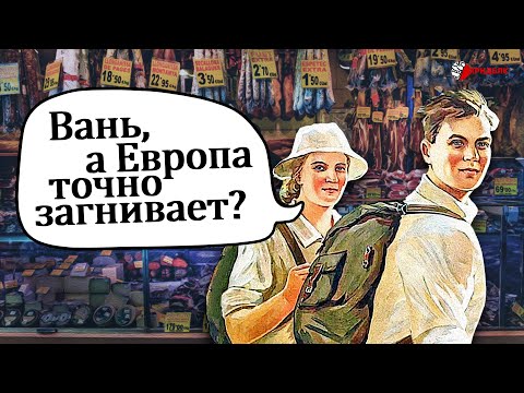 ЧТО УДИВЛЯЛО СОВЕТСКИХ ТУРИСТОВ НА ЗАПАДЕ?