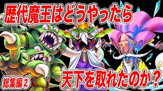 【総集編/天空シリーズ】徹底考察！歴代魔王はどうやったら天下をとれていたのか②【デスピサロ・ミルドラース・デスタムーア】