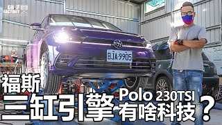 VW Polo 230TSI,福斯 Polo 三缸引擎有啥科技?