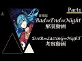 【ゆっくり解説】小説版Bad∞End∞Night　Part1 （Nightシリーズ）