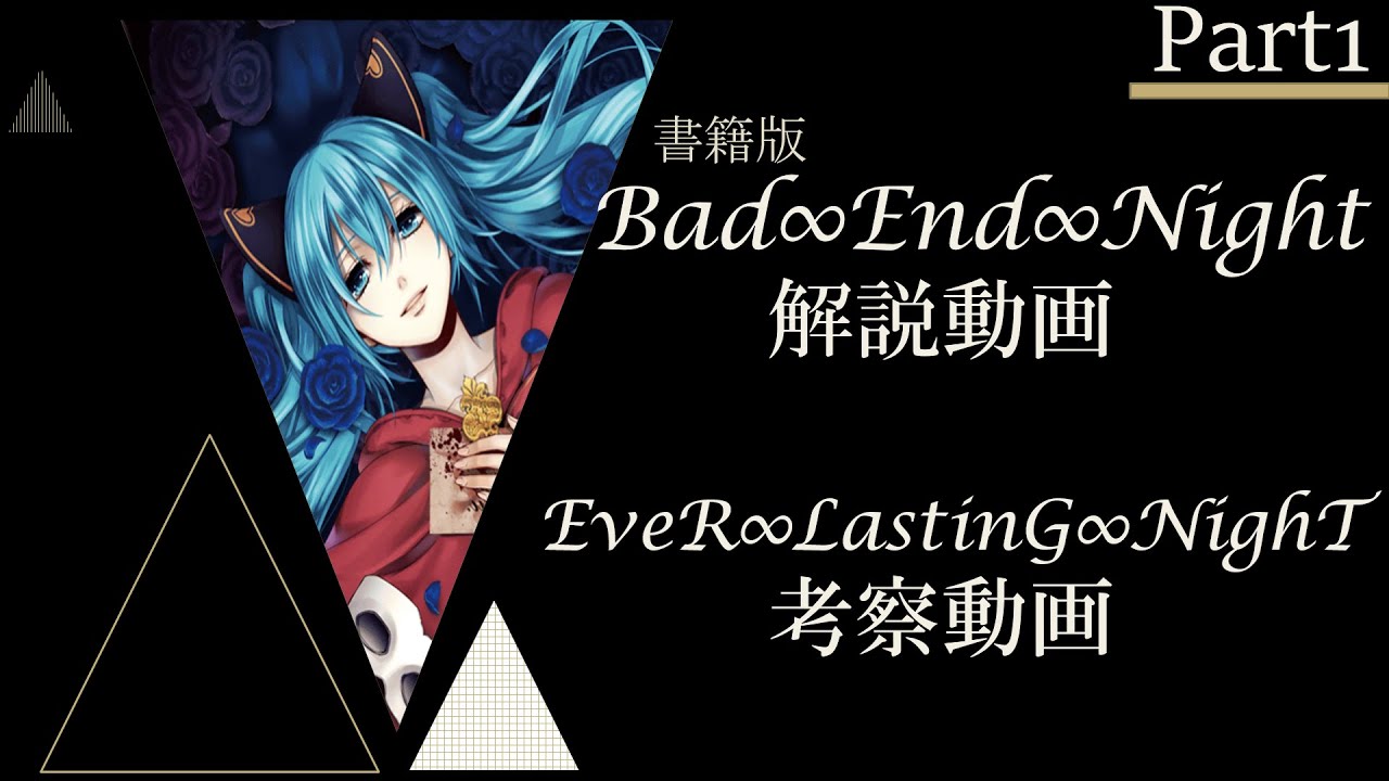 Bad∞End∞Night 上巻 小説 ∞ | Bad Bad∞End∞Night 