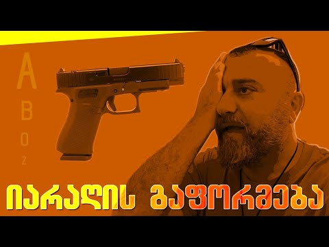 როგორ გავიფორმოთ ცეცხლსასროლი იარაღი