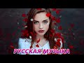 ХИТЫ 2021 ♫ НОВИНКИ МУЗЫКИ 2021| ЛУЧШИЕ ПЕСНИ 2021| RUSSISCHE MUSIK MIX 2021