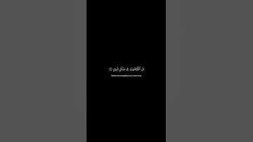 هذا خلق الله... 🎧😴 تلاوة خاشعة للشيخ||محمد اللحيدان|| للاية 11 من سورة #لقمان #اكسبلور #المصحف